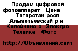 Продам цифровой фотоаппарат › Цена ­ 500 - Татарстан респ., Альметьевский р-н, Калейкино с. Электро-Техника » Фото   